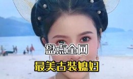 古装美女网络爆料视频大全,古装美女网络爆料视频大盘点