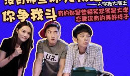 脱单告急在线高清观看,高清揭秘单身男女的恋爱攻略