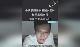 偷窥女教师在线观看,揭秘偷窥女教师在线观看的黑暗面