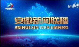 安徽电视台第新闻爆料,揭秘当地民生热点事件