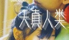 天真人类在线观看,在线观看揭秘人类纯真与成长之旅