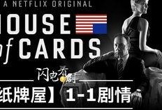 纸牌屋1在线观看,权力的游戏，政治的较量