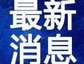 网民爆料安倍视频大全最新,揭秘网民爆料背后的真相与争议