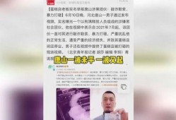 唐山实名爆料最新消息,揭露事件背后惊人真相