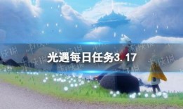 光遇3.17最新爆料,神秘新图鉴、新活动揭秘，探索未知领域！