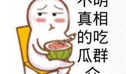 吃瓜群众40集免费看,揭秘40集免费观看背后的秘密
